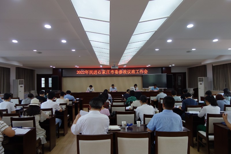 民进石家庄市委员会召开2022年参政议政工作会