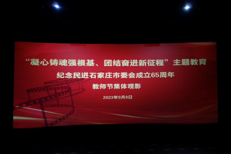 民进石家庄市委会组织迎庆教师节集体观影活动