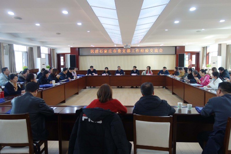 民进石家庄市委会召开支部工作经验交流会