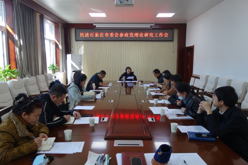 民进石家庄市委会召开参政党理论研究工作会