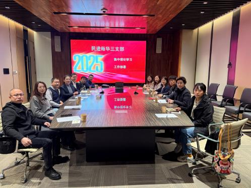 民进裕华三支部举行2025年集中理论学习暨工作部署会议.jpg