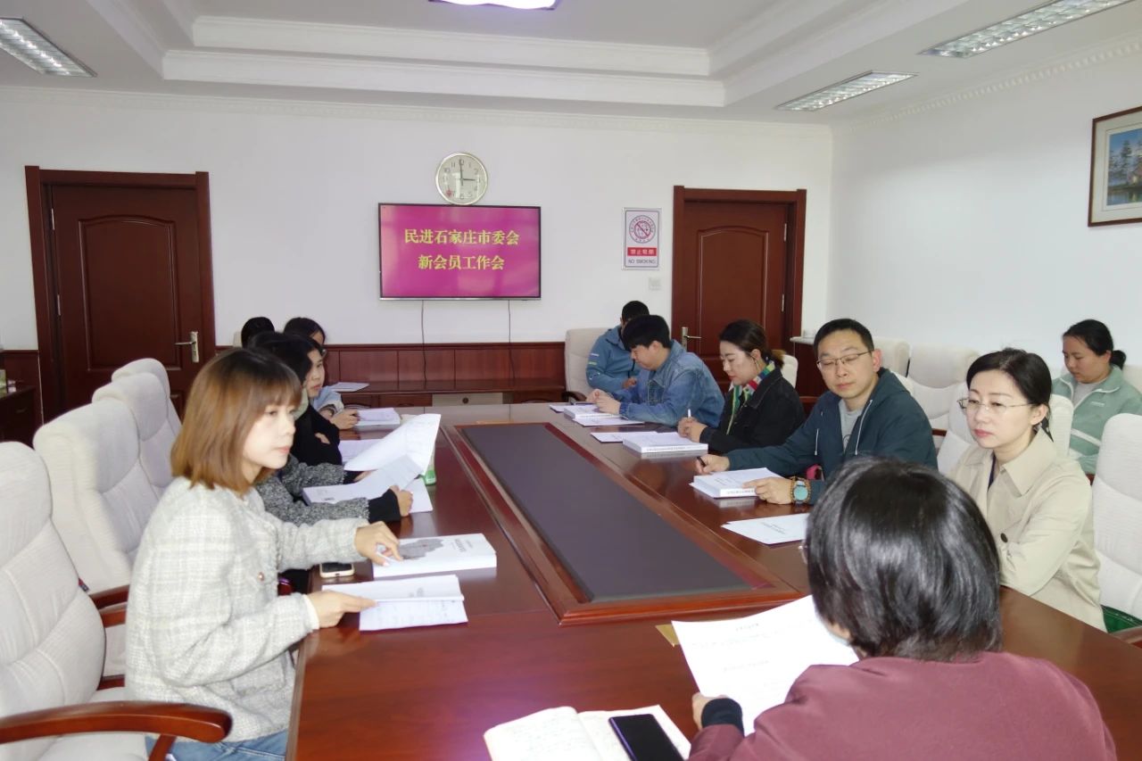 民进石家庄市委会召开新会员工作会