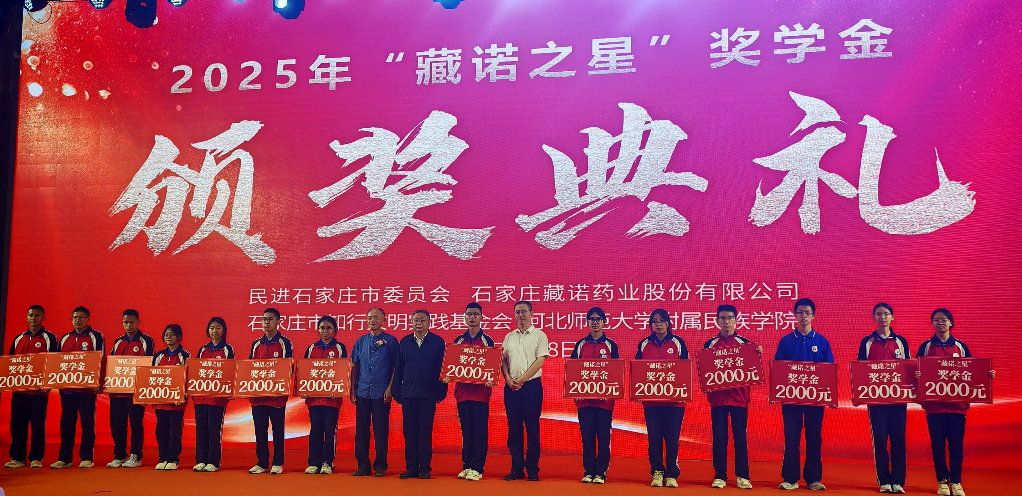 2025年“藏诺之星”奖学金颁奖典礼在石家庄举行