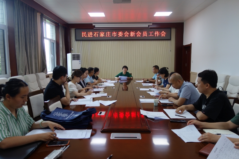 民进石家庄市委会召开新会员工作会