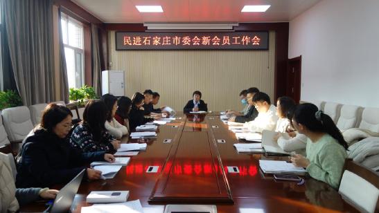 民进石家庄市委会召开新会员工作会(1)(2)(2).jpg